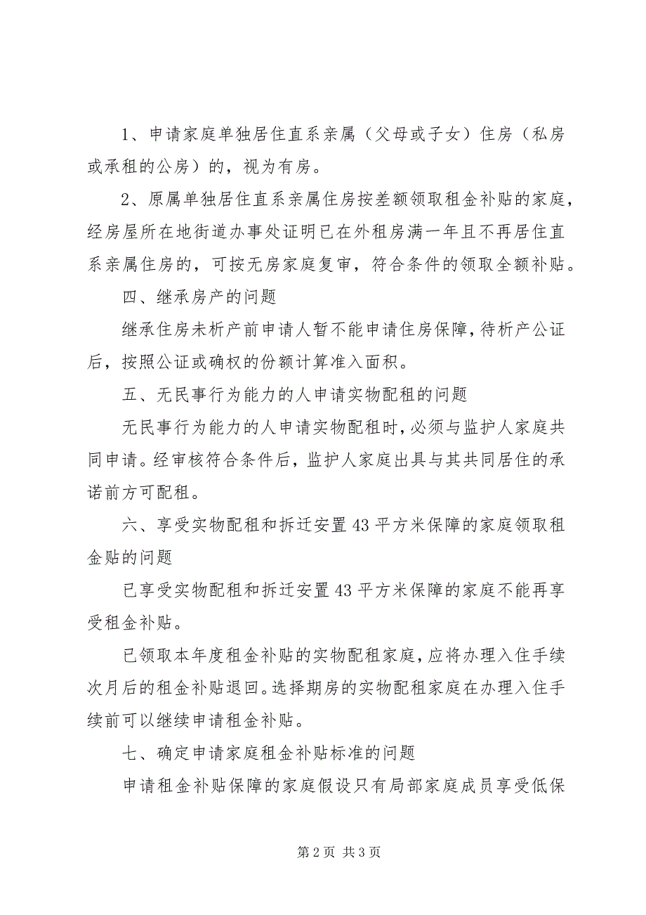 2023年房管局住房保障工作意见.docx_第2页