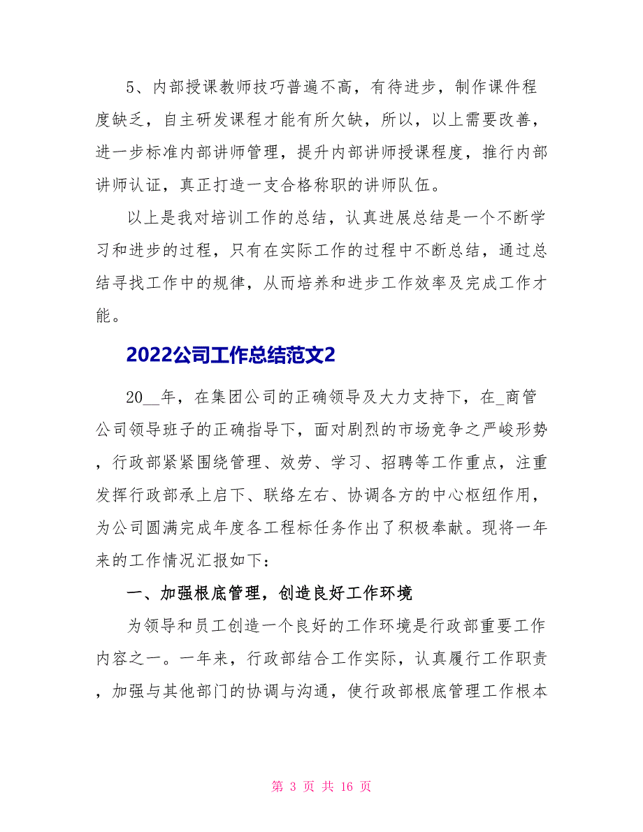 2022公司工作总结文档集锦_第3页