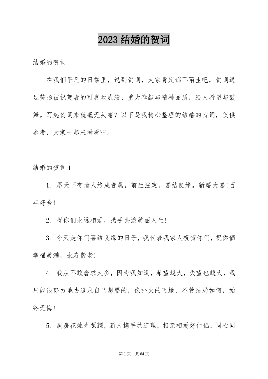 2023年结婚的贺词.docx_第1页