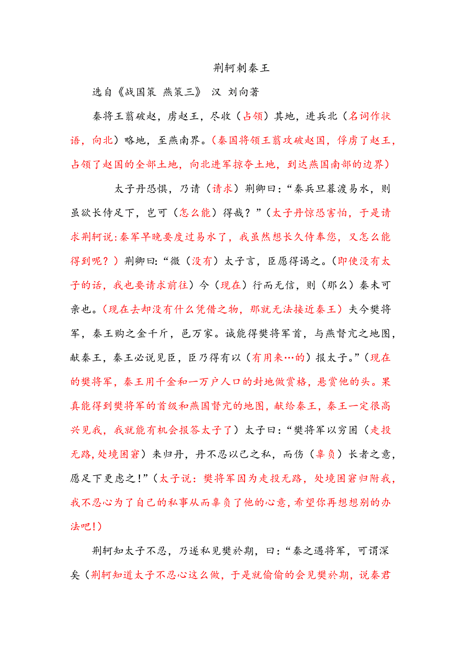 荆轲刺秦王-翻译-高中语文_第1页
