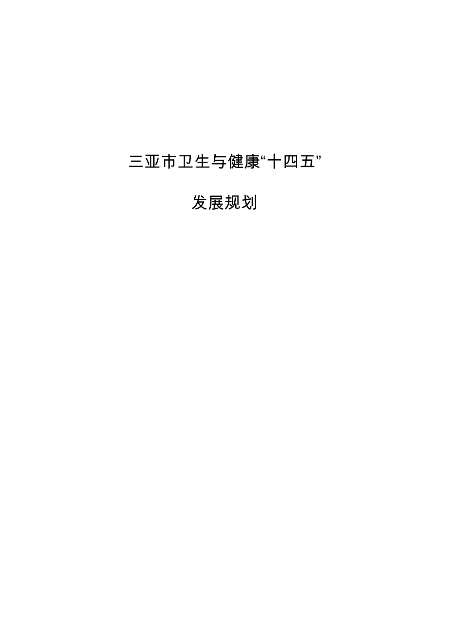 三亚市卫生与健康“十四五”发展规划.docx_第1页