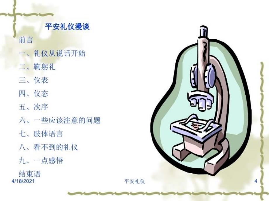 最新平安礼仪PPT课件PPT课件_第4页