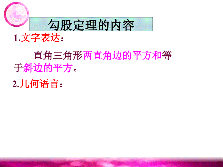 冀教版八年级数学上册17.3勾股定理课件_第3页