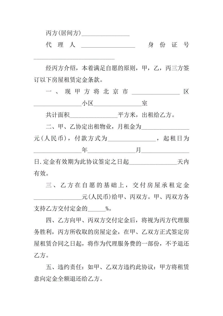 2023年房屋租赁定金协议书(8篇)_第2页