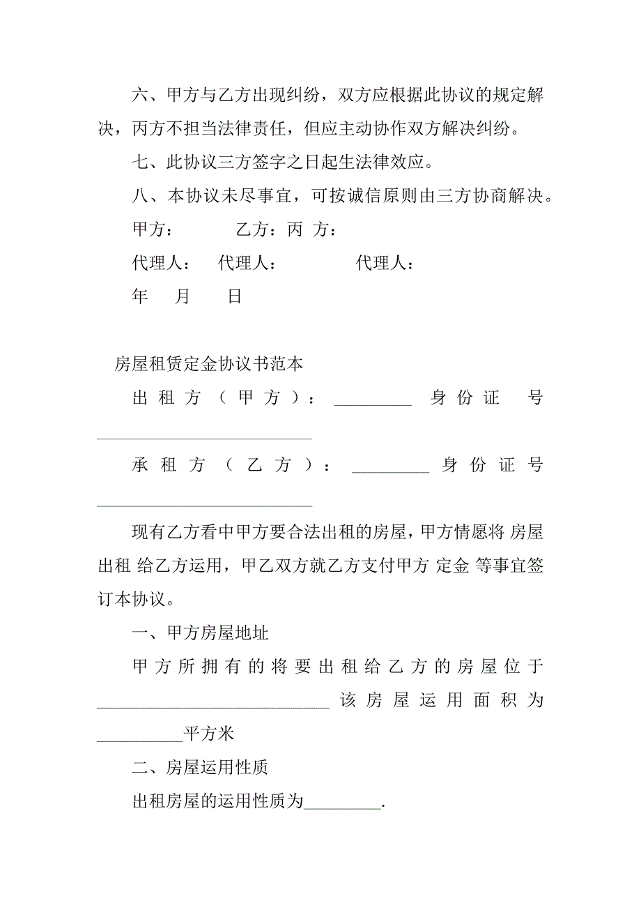 2023年房屋租赁定金协议书(8篇)_第3页