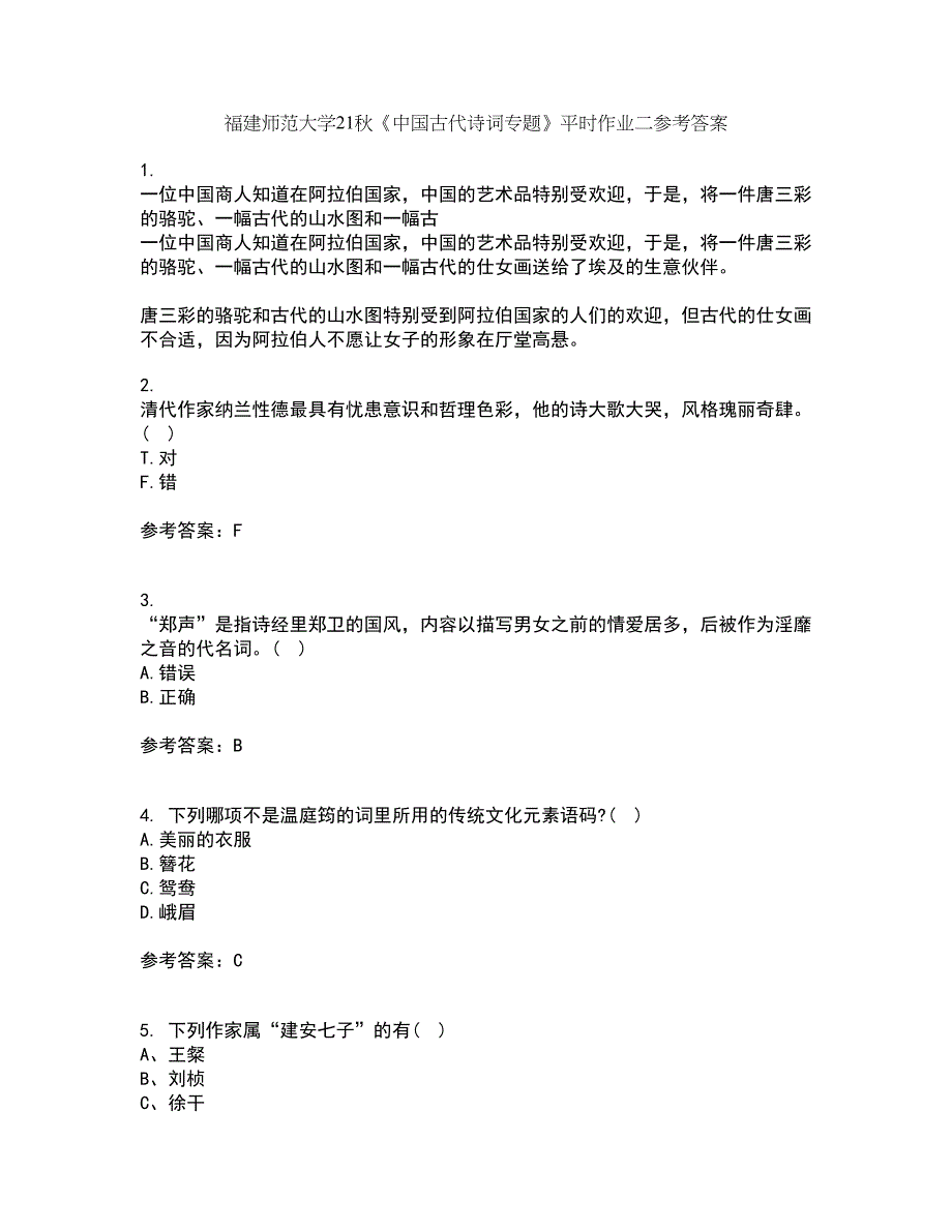 福建师范大学21秋《中国古代诗词专题》平时作业二参考答案80_第1页