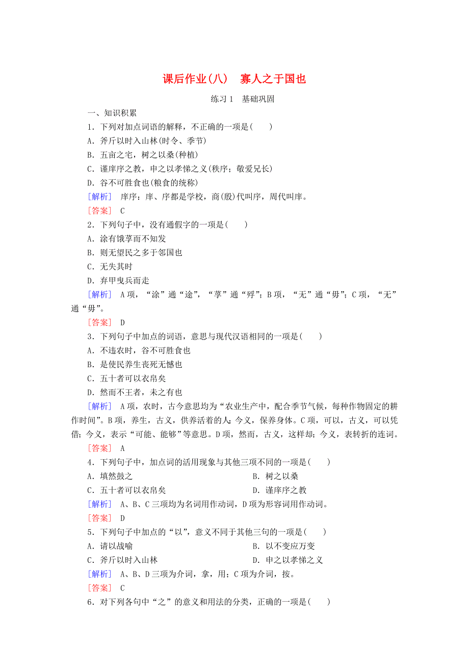 20192020学年高中语文课后作业8寡人之于国也含解析新人教版必修3_第1页