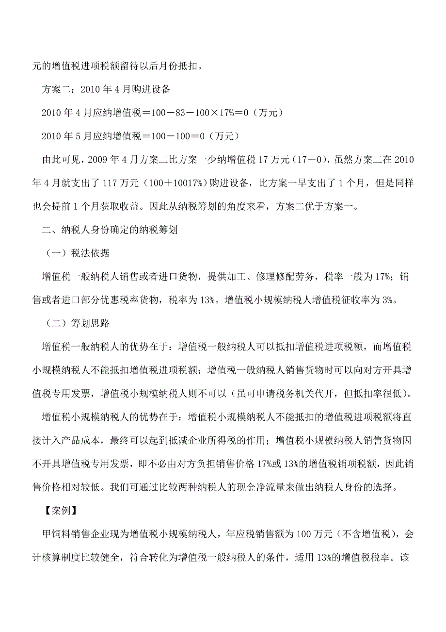 【热门】【税收筹划】增值税的新节税技巧及经典案例分析.doc_第2页