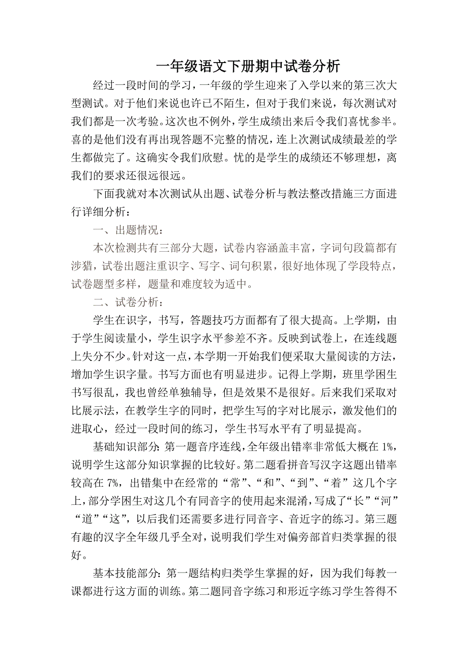 一年级语文下册期中试卷分析_第1页