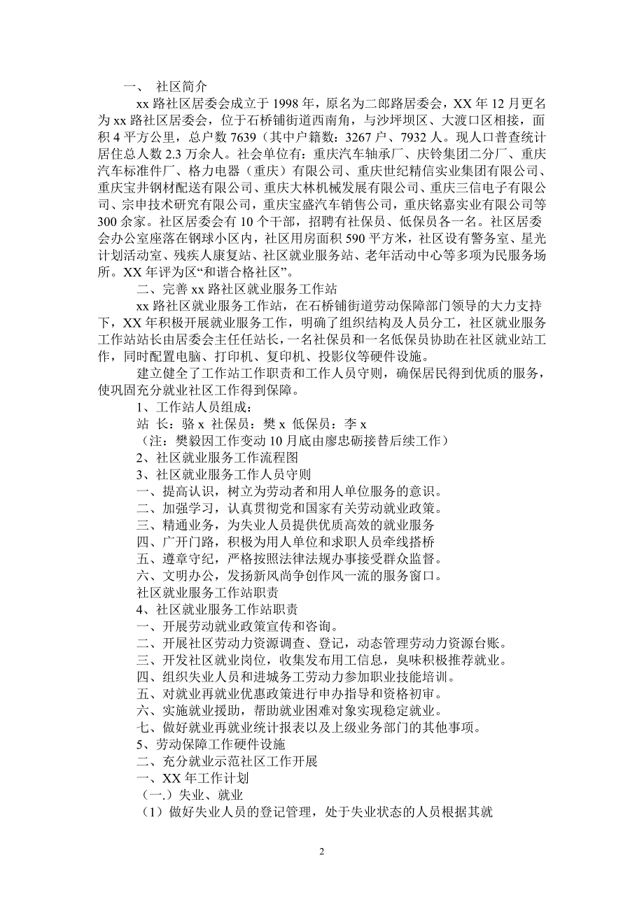 社区居委会充分就业社区工作汇报材料-最新版_第2页