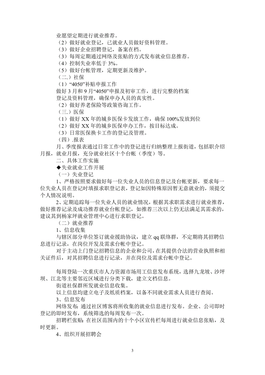 社区居委会充分就业社区工作汇报材料-最新版_第3页