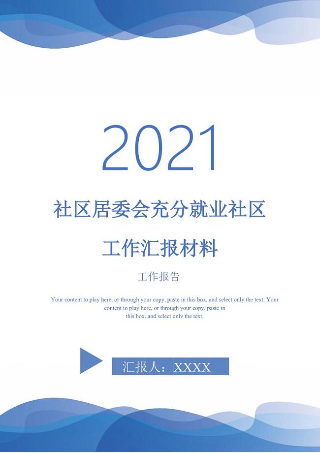 社区居委会充分就业社区工作汇报材料-最新版