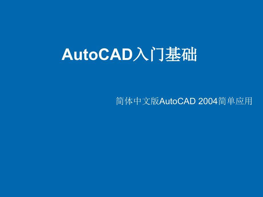 AutoCAD入门基础培训课件_第1页