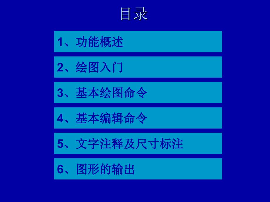 AutoCAD入门基础培训课件_第2页