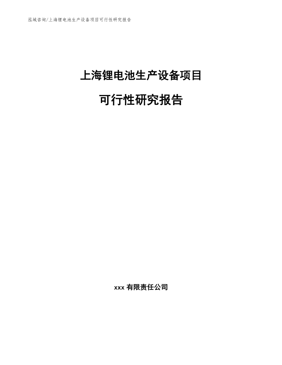 上海锂电池生产设备项目可行性研究报告_第1页