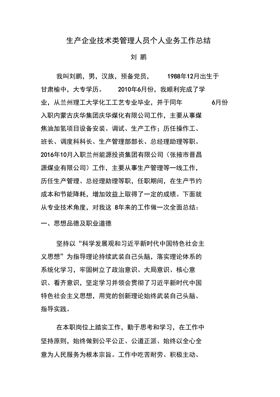 生产企业技术类管理人员个人业务工作总结_第1页