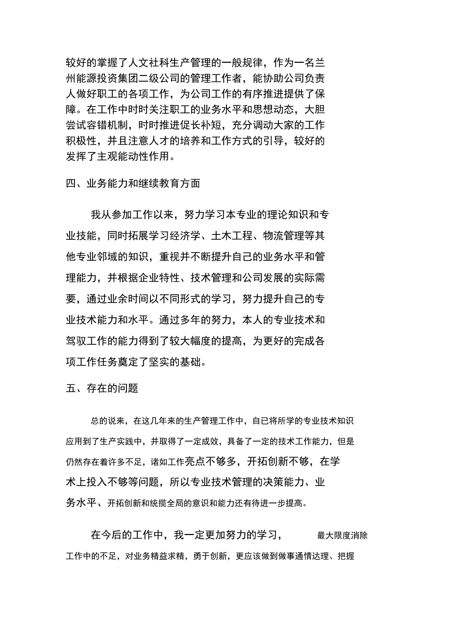 生产企业技术类管理人员个人业务工作总结_第3页