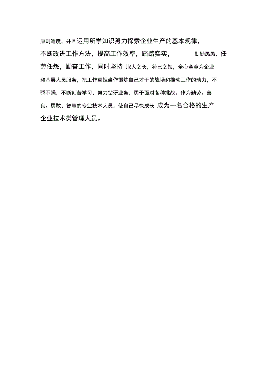 生产企业技术类管理人员个人业务工作总结_第4页