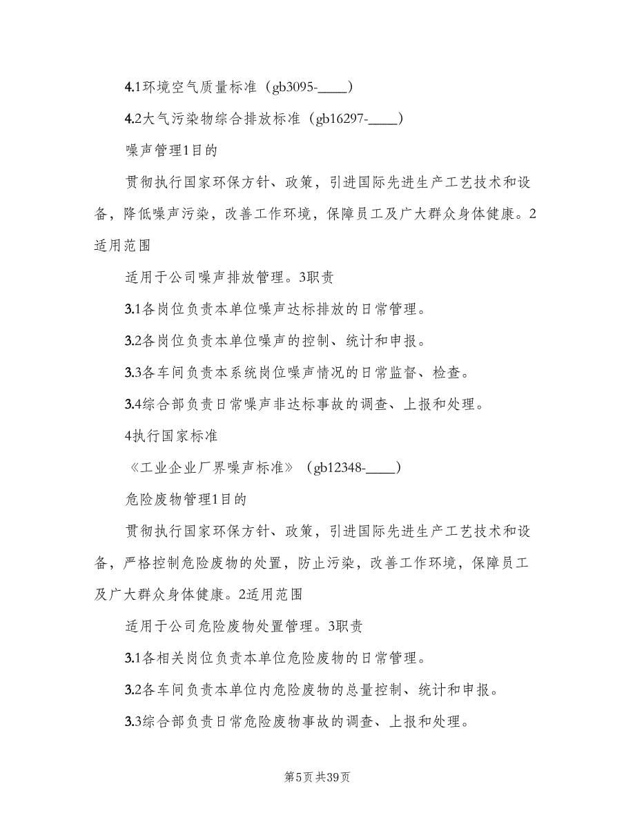 公司环境保护管理制度标准版本（4篇）.doc_第5页