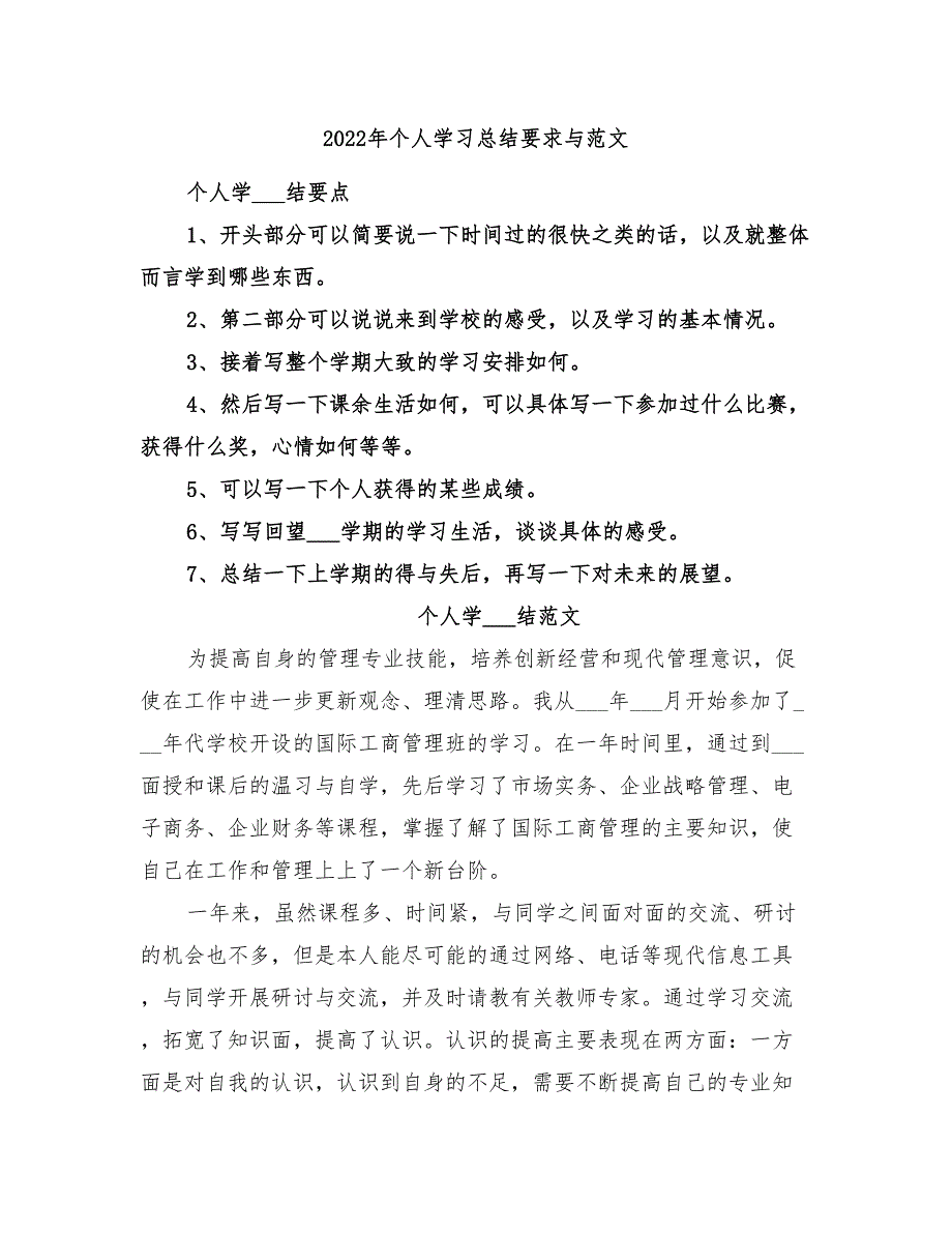 2022年个人学习总结要求与范文_第1页