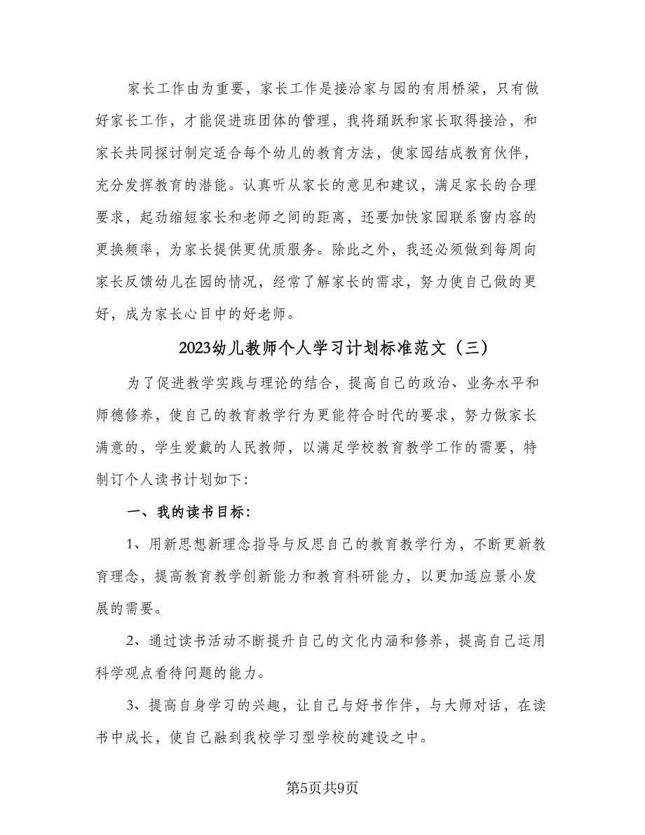 2023幼儿教师个人学习计划标准范文（四篇）.doc_第5页