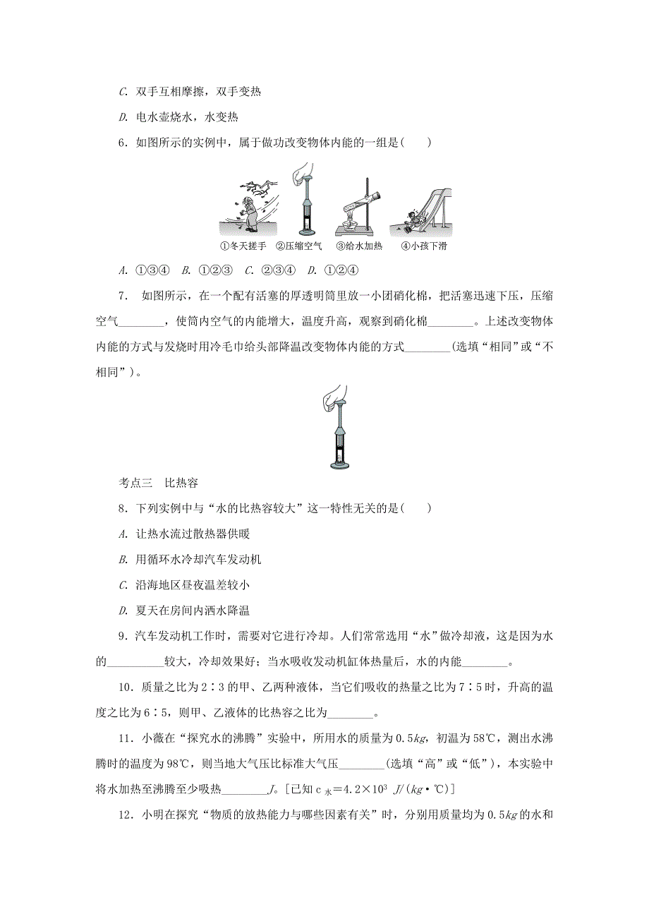 人教版九年级物理全册第13章-内能-练习题_第2页