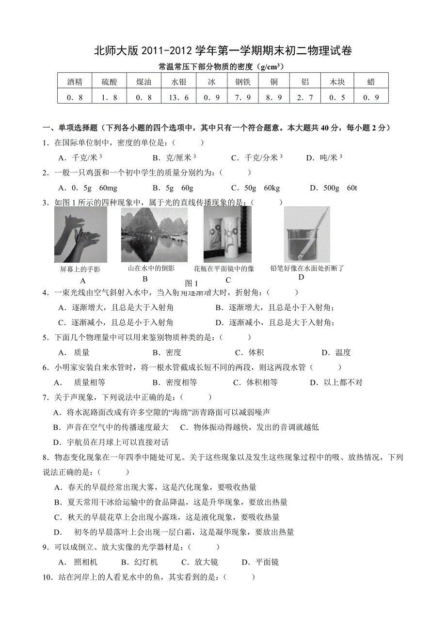 初二物理上册期末试卷及答案_第1页