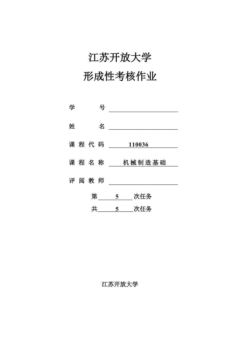 江苏开放大学机械制造基础形考课程大作业_第1页