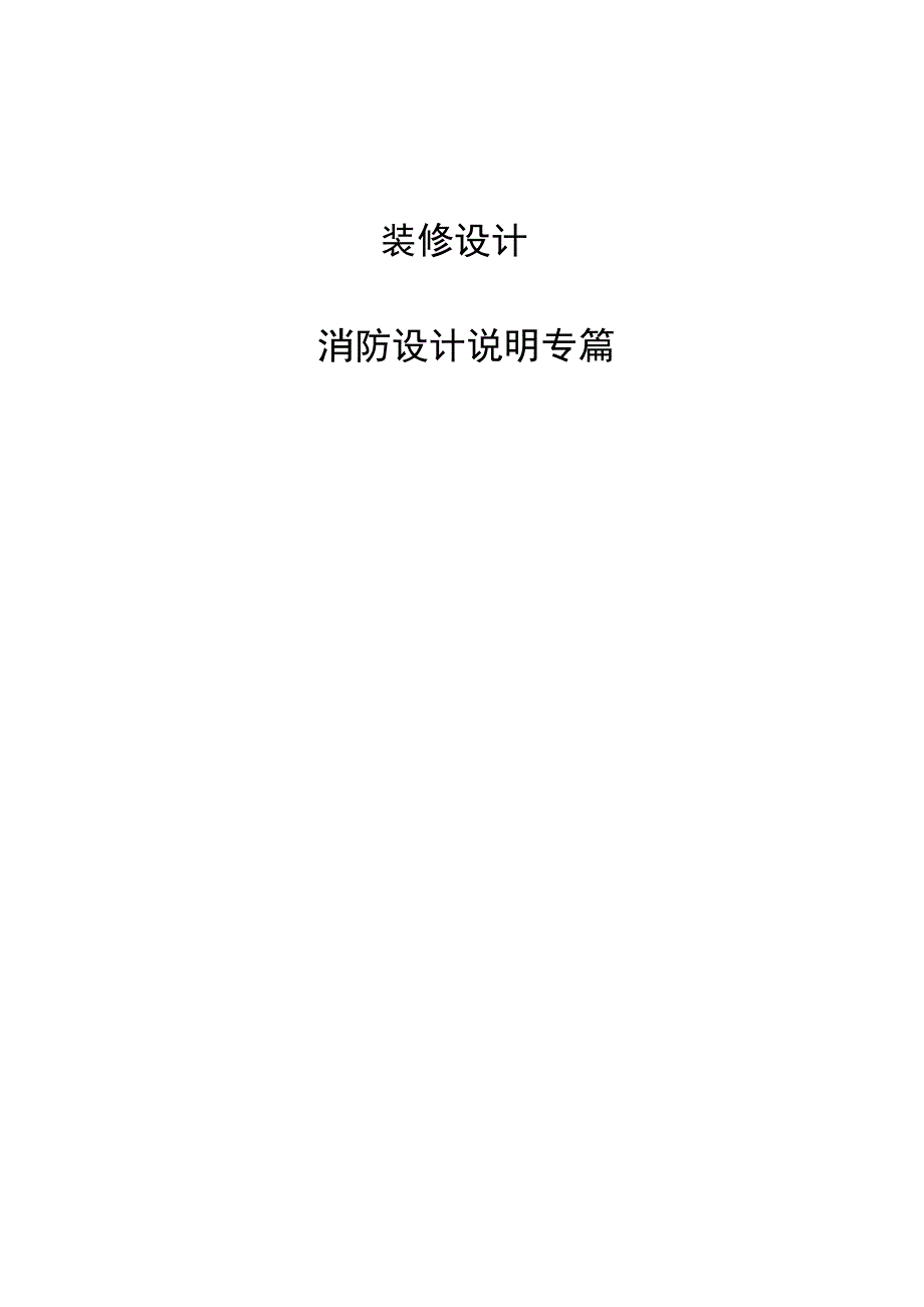 装修设计中的消防设计专篇_第1页