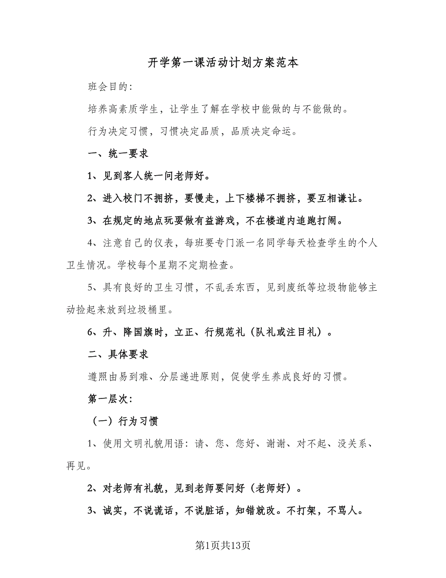 开学第一课活动计划方案范本（四篇）.doc_第1页