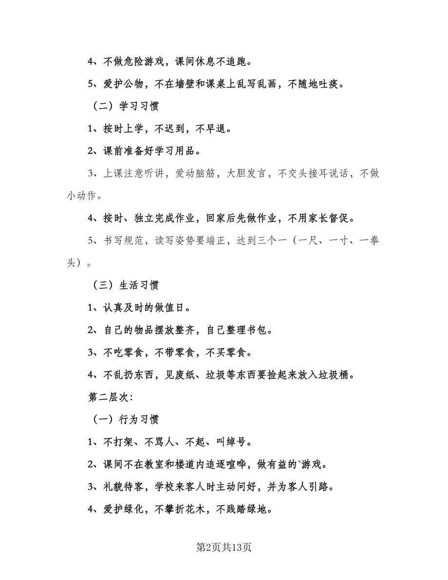 开学第一课活动计划方案范本（四篇）.doc_第2页