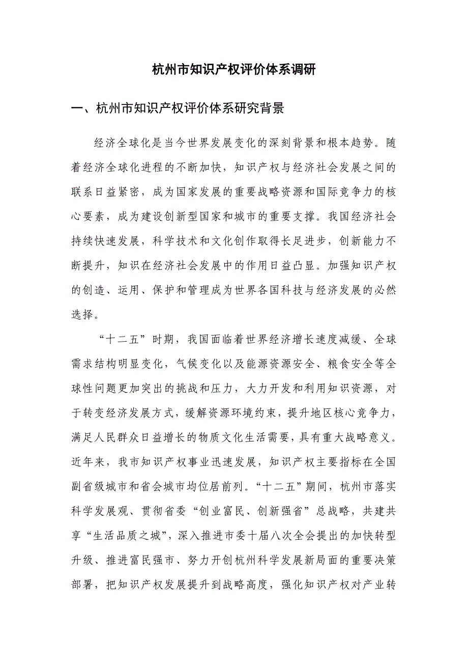 杭州知识产权评价体系调研_第1页