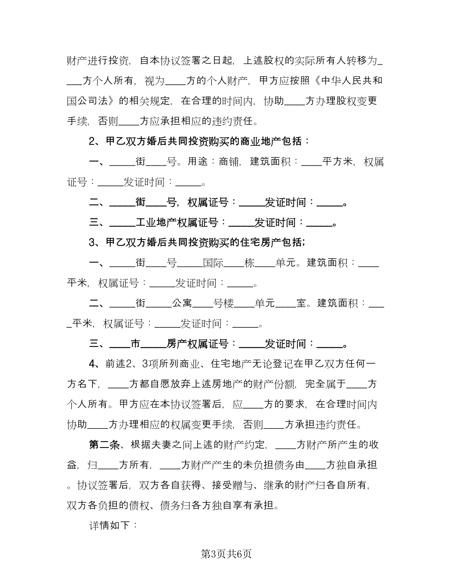 有财产离婚协议书示范文本（四篇）.doc_第3页