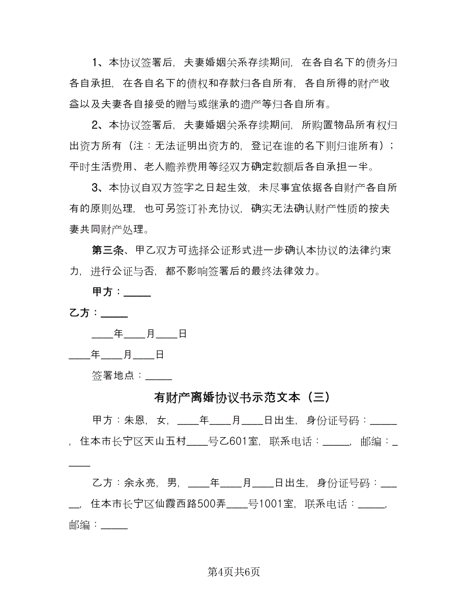 有财产离婚协议书示范文本（四篇）.doc_第4页