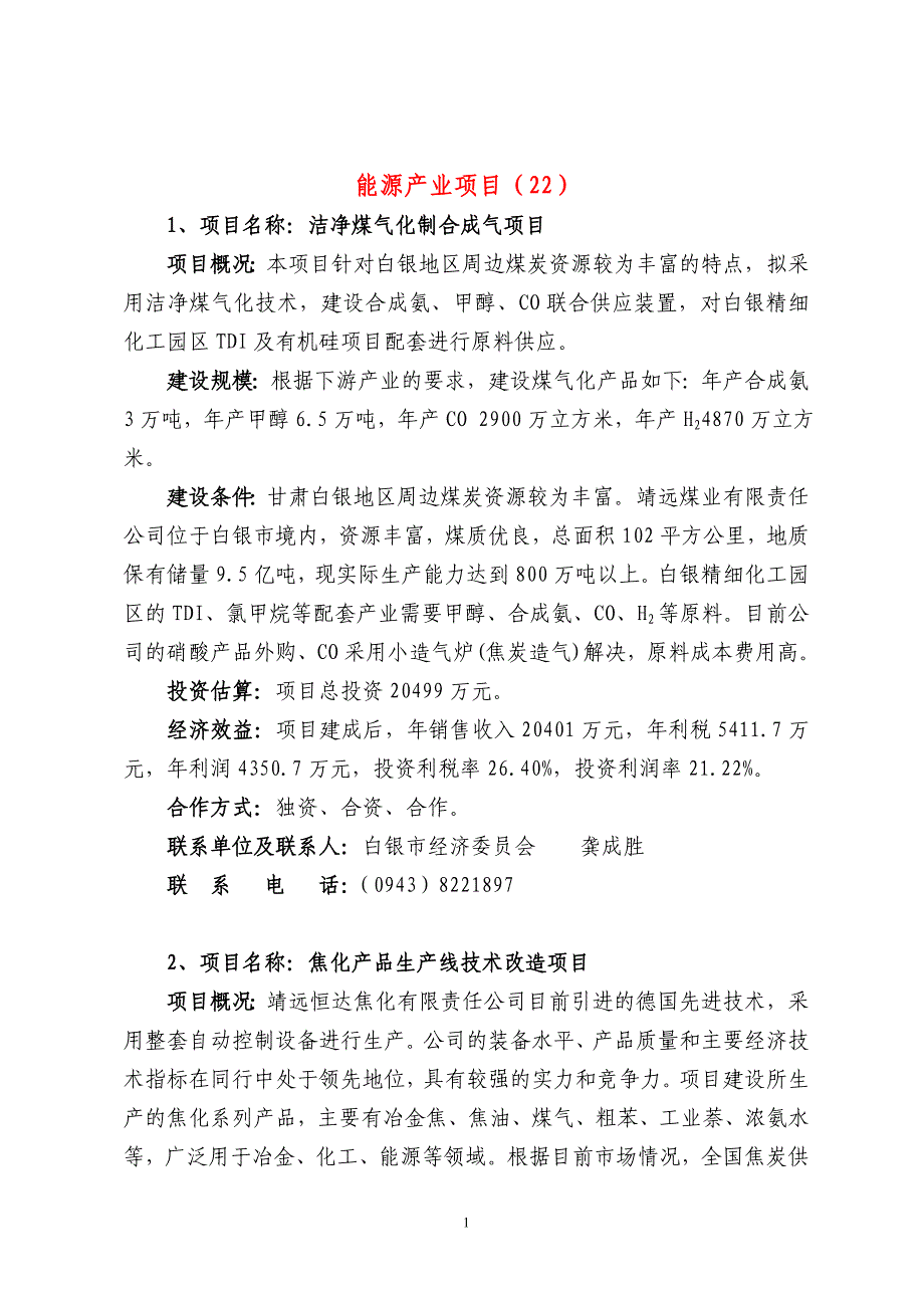 能源产业项目(22).doc_第1页