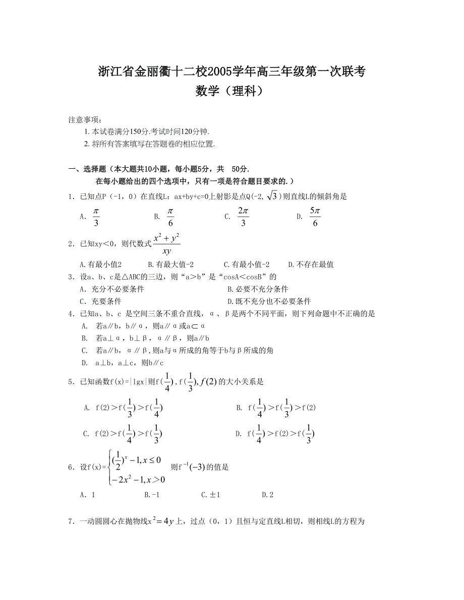 金丽衢十二校高三年级第一次联考数学理科_第1页