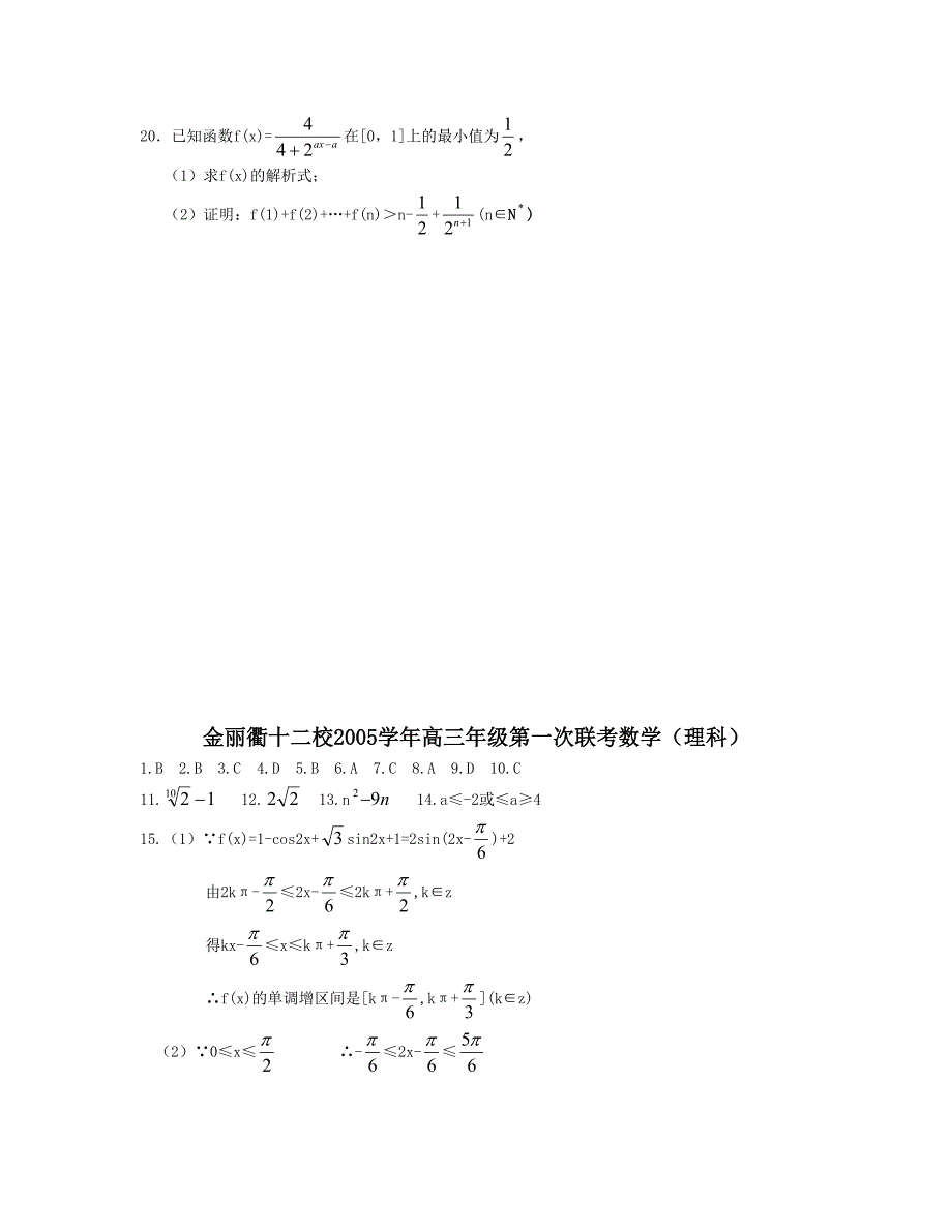 金丽衢十二校高三年级第一次联考数学理科_第4页