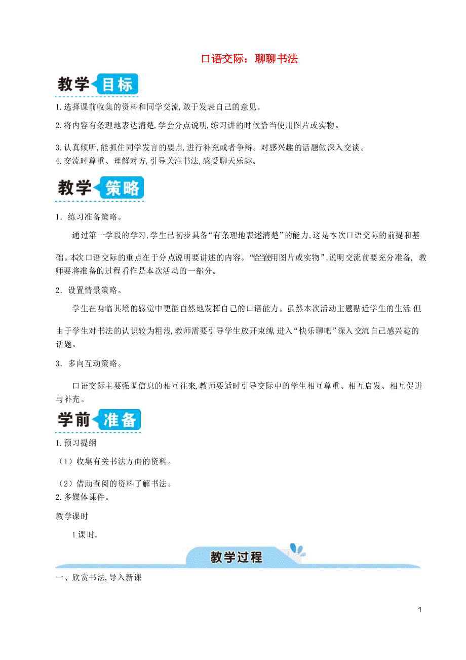 六年级语文上册第七单元口语交际聊聊书法教案新人教版_第1页