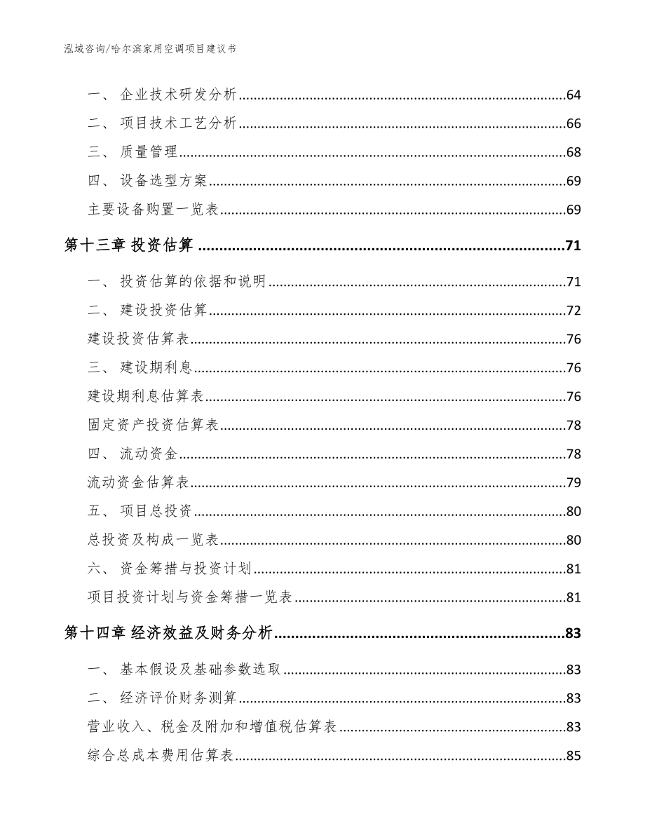 哈尔滨家用空调项目建议书【模板】_第4页