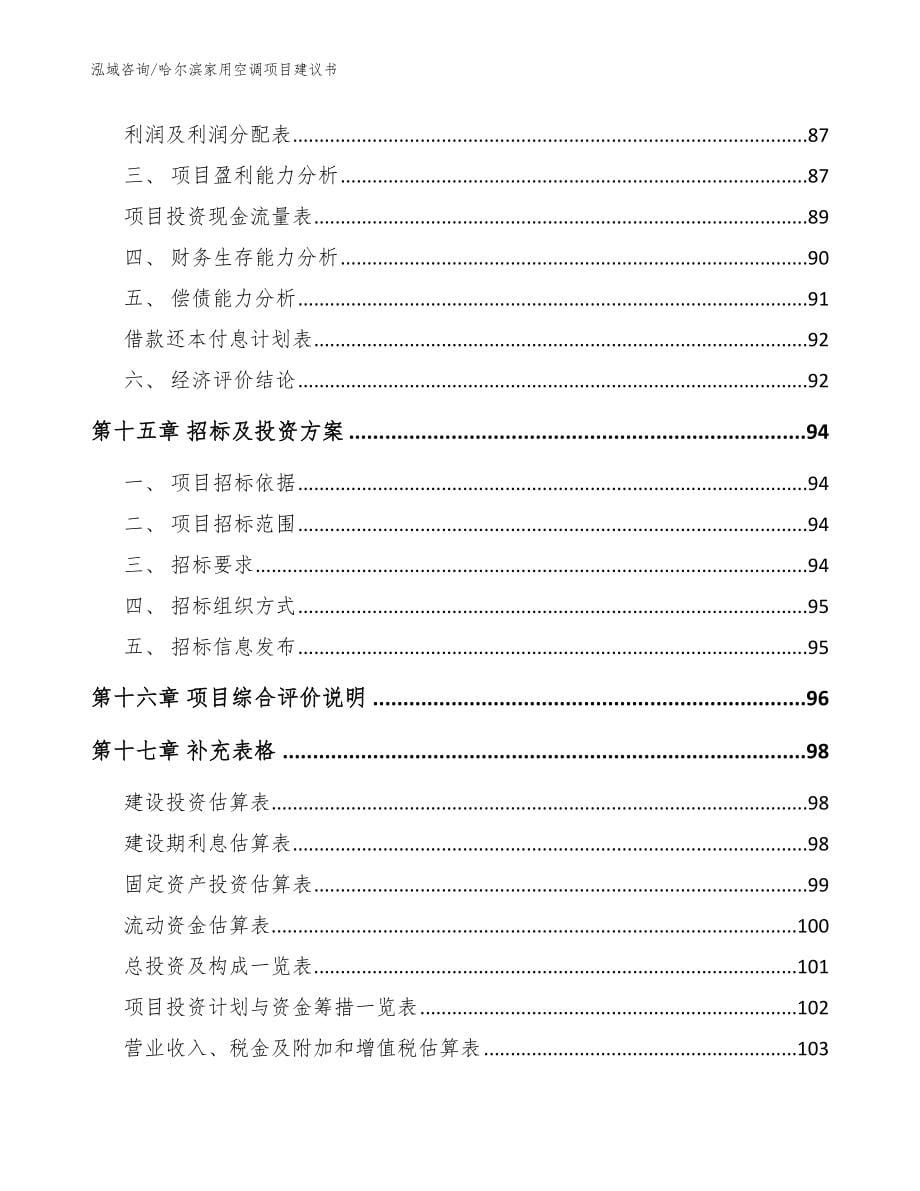 哈尔滨家用空调项目建议书【模板】_第5页