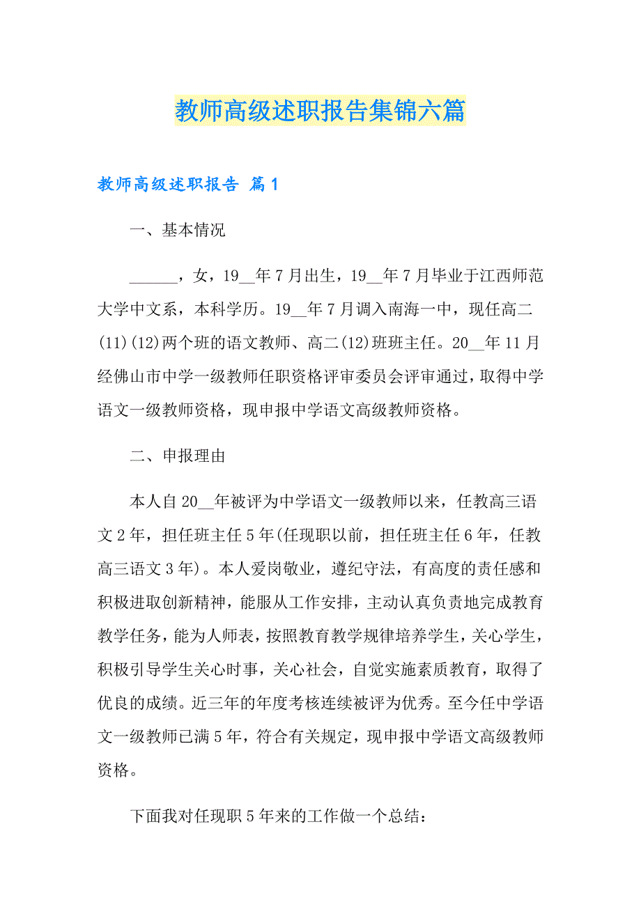 教师高级述职报告集锦六篇_第1页