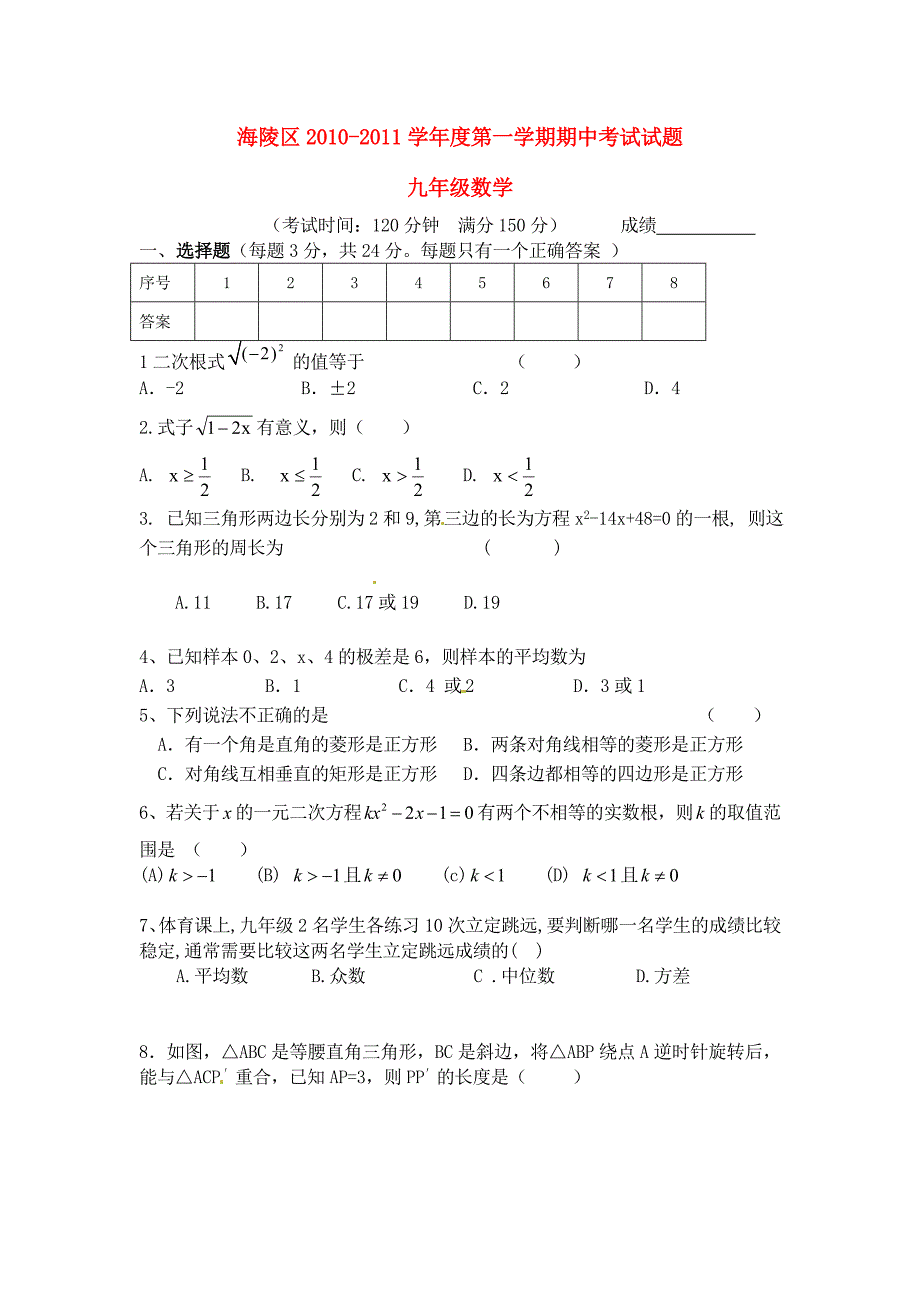 江苏省泰州市海陵区2010—2011学年度九年级数学第一学期期中联考试卷.doc_第1页