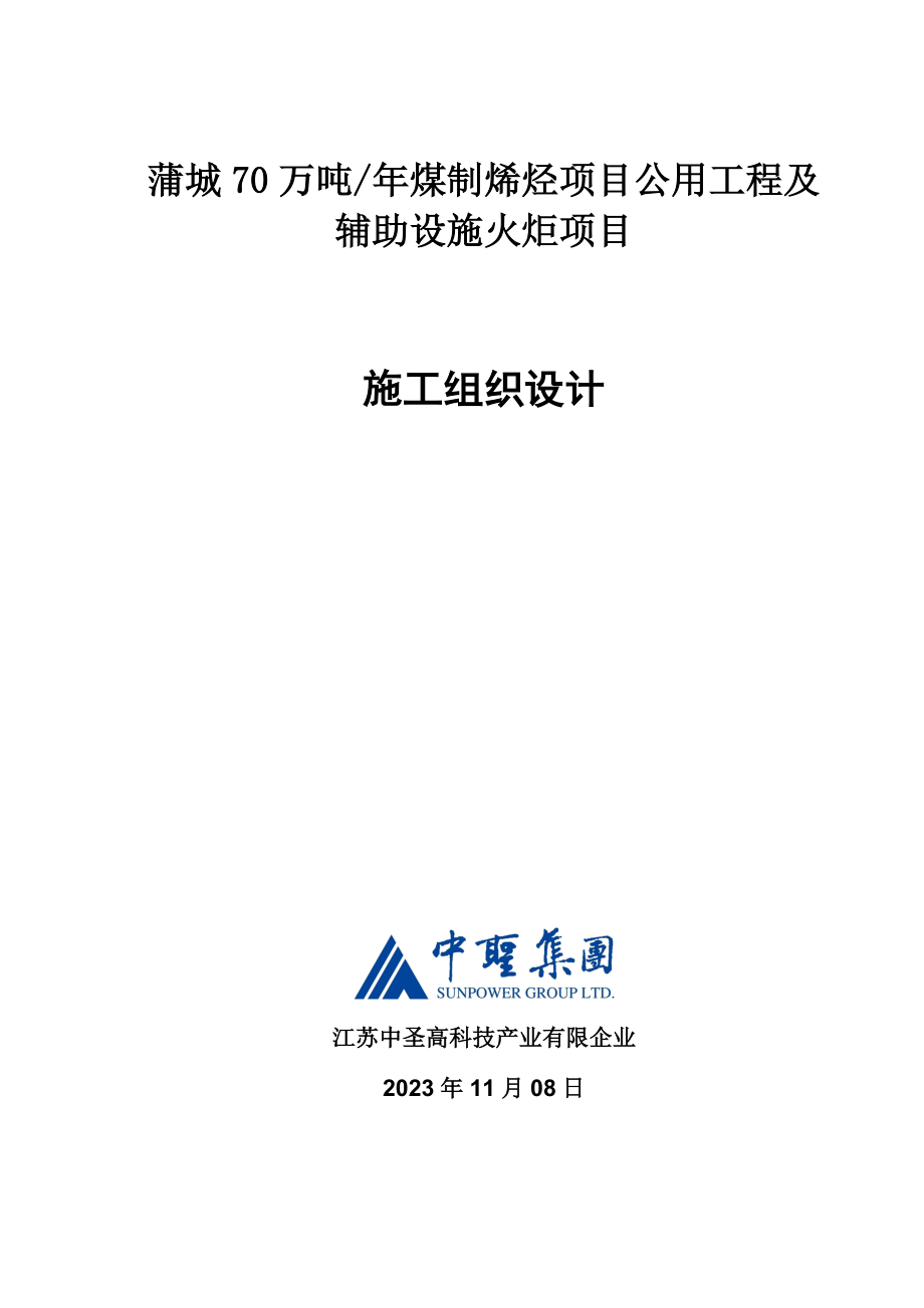 公用工程及辅助设施火炬项目施工组织设计.doc