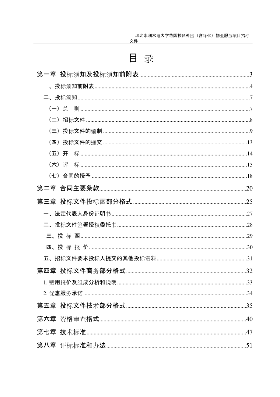 华北水利水电大学花园校区外围(含绿化)物业服务项目招标文件.doc_第3页