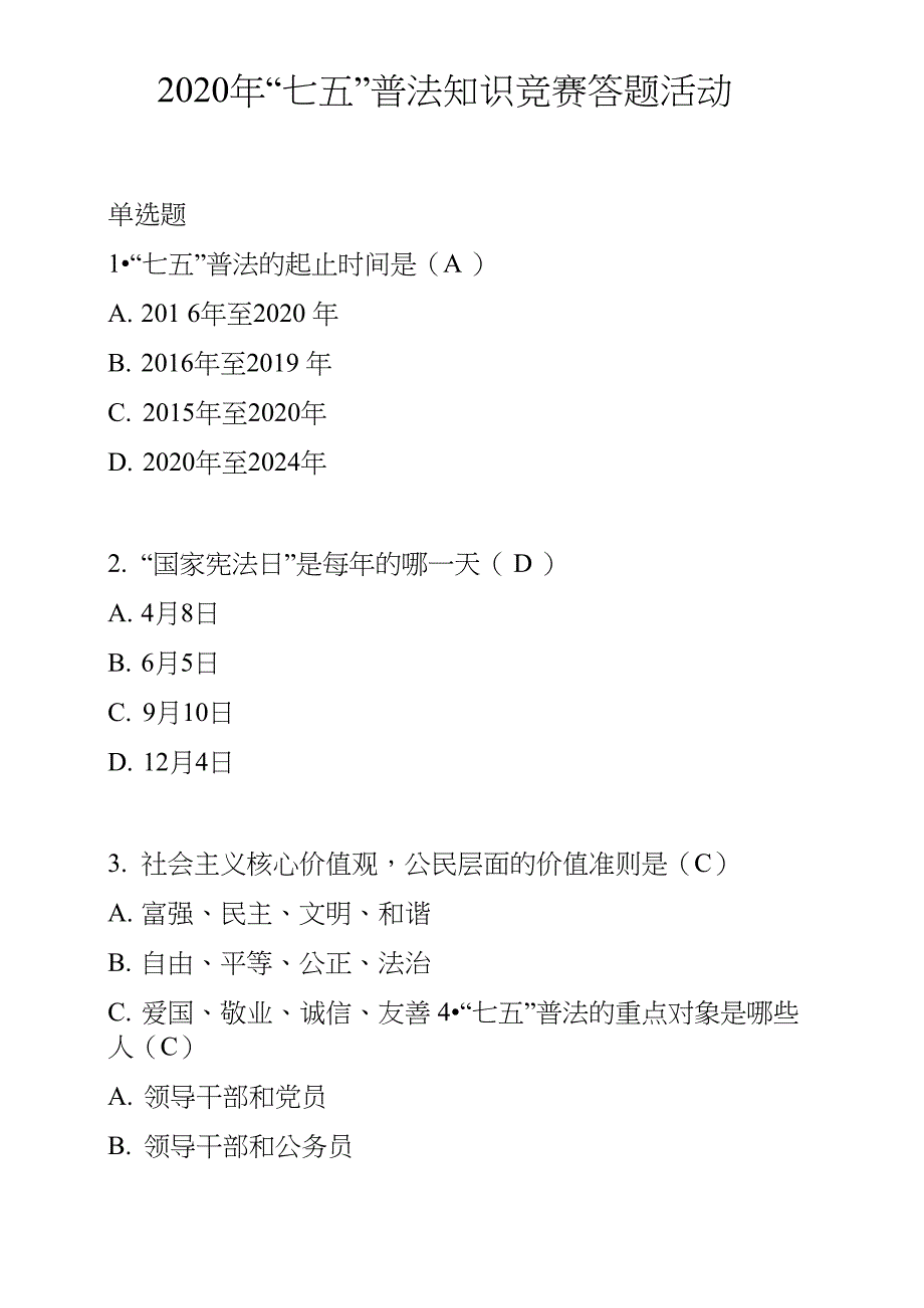 2020年“七五”普法知识竞赛答题活动(答案)_第1页