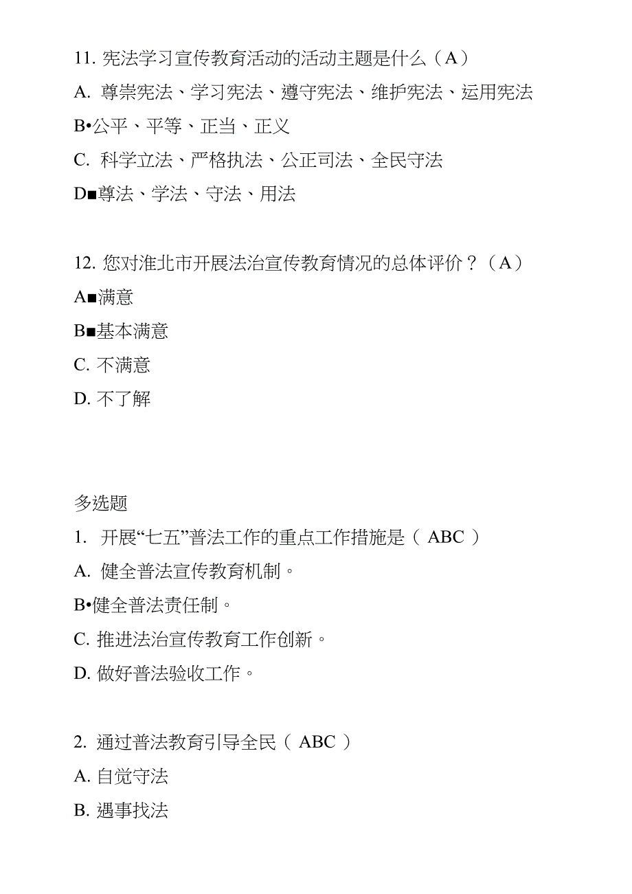 2020年“七五”普法知识竞赛答题活动(答案)_第4页