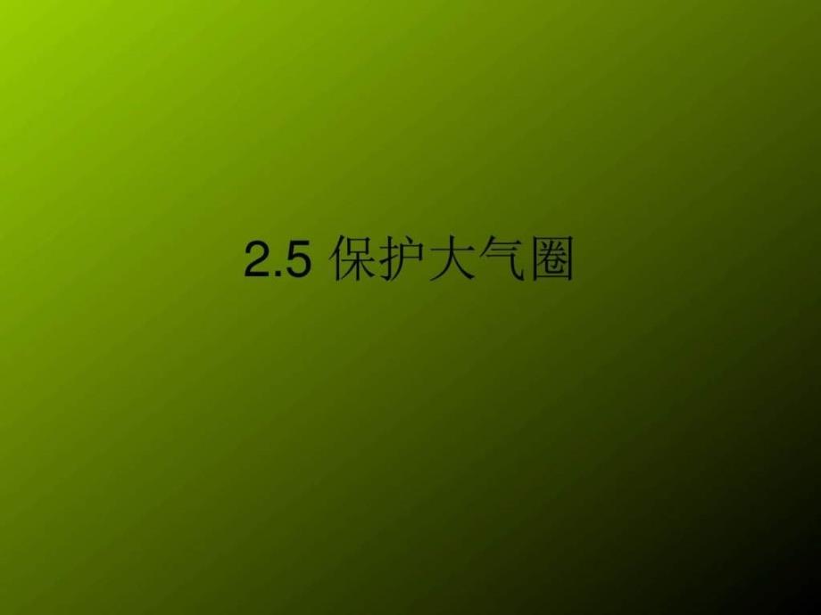 保护大气圈1华师大版图文.ppt27_第3页