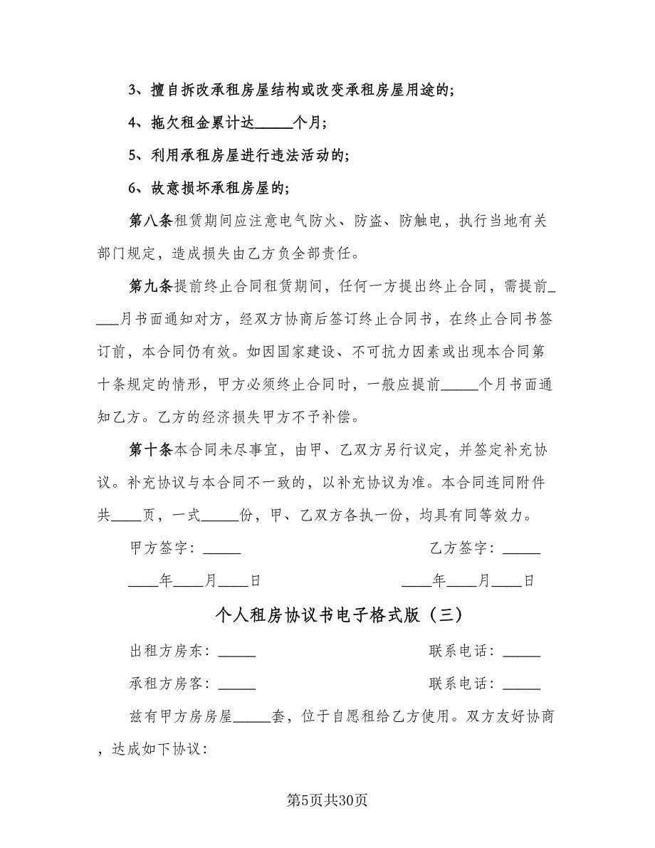 个人租房协议书电子格式版（七篇）_第5页