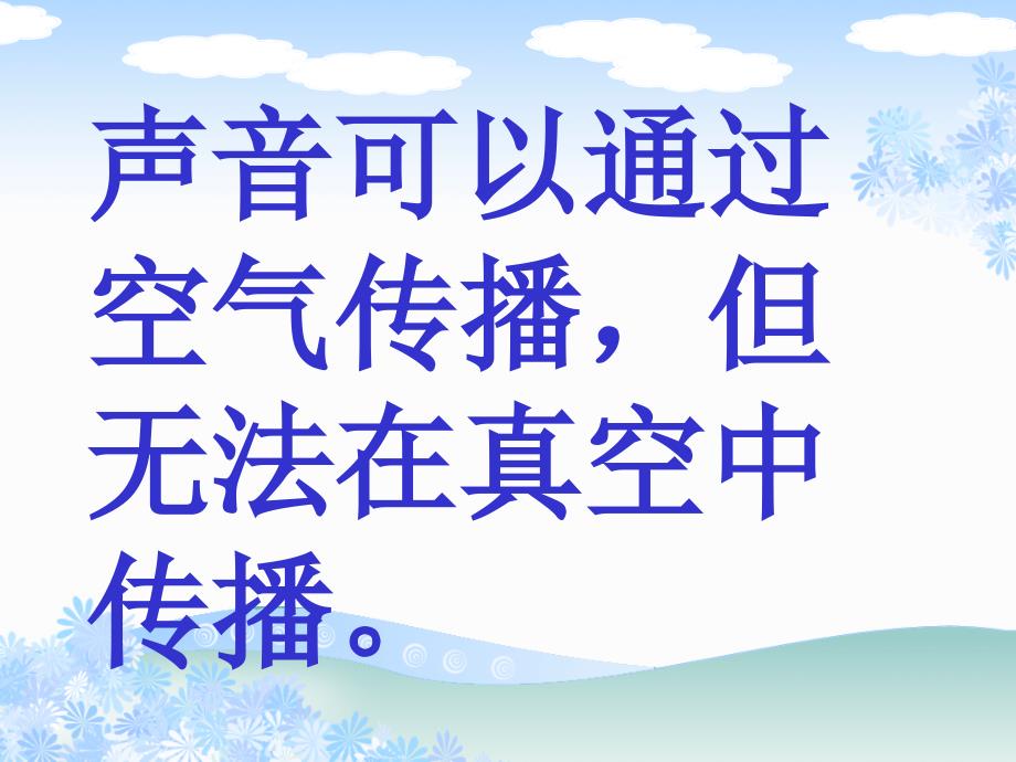 小学科学四年级上册声音的传播PPT_第4页