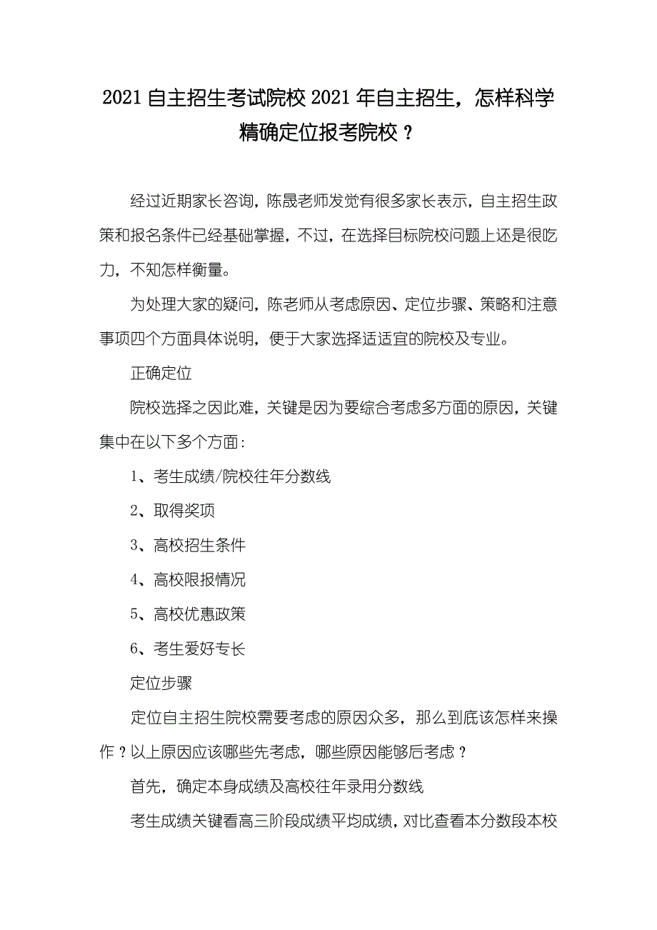 自主招生考试院校自主招生怎样科学精确定位报考院校？_第1页
